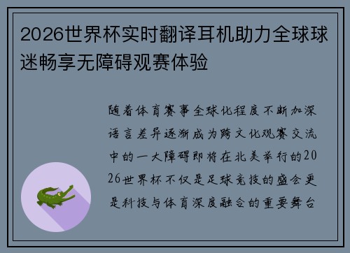2026世界杯实时翻译耳机助力全球球迷畅享无障碍观赛体验