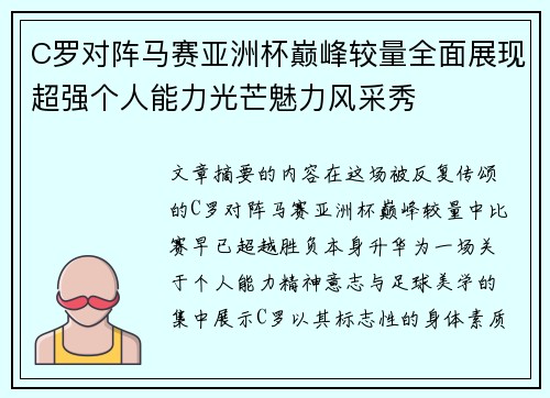 C罗对阵马赛亚洲杯巅峰较量全面展现超强个人能力光芒魅力风采秀