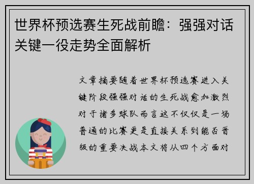 世界杯预选赛生死战前瞻：强强对话关键一役走势全面解析