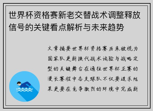 世界杯资格赛新老交替战术调整释放信号的关键看点解析与未来趋势