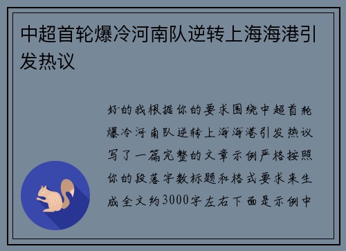 中超首轮爆冷河南队逆转上海海港引发热议