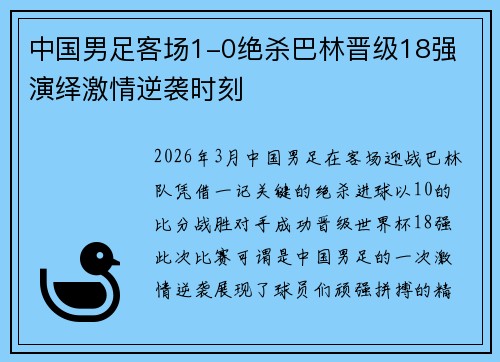 中国男足客场1-0绝杀巴林晋级18强 演绎激情逆袭时刻