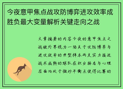 今夜意甲焦点战攻防博弈进攻效率成胜负最大变量解析关键走向之战