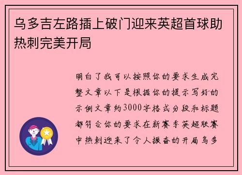 乌多吉左路插上破门迎来英超首球助热刺完美开局