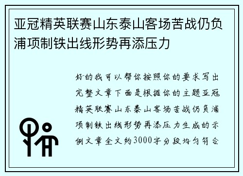 亚冠精英联赛山东泰山客场苦战仍负浦项制铁出线形势再添压力