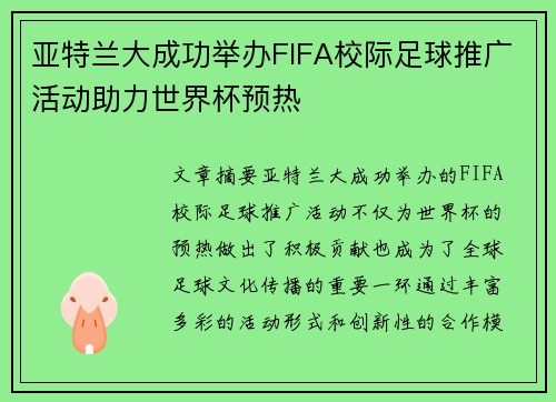 亚特兰大成功举办FIFA校际足球推广活动助力世界杯预热