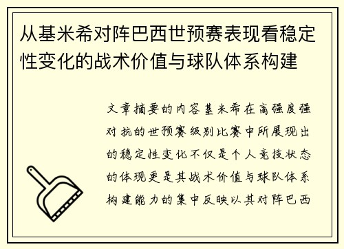 从基米希对阵巴西世预赛表现看稳定性变化的战术价值与球队体系构建