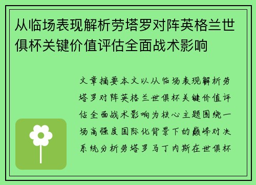 从临场表现解析劳塔罗对阵英格兰世俱杯关键价值评估全面战术影响