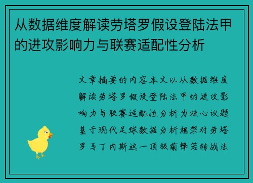 从数据维度解读劳塔罗假设登陆法甲的进攻影响力与联赛适配性分析