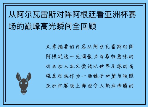 从阿尔瓦雷斯对阵阿根廷看亚洲杯赛场的巅峰高光瞬间全回顾