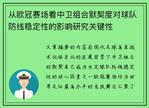 从欧冠赛场看中卫组合默契度对球队防线稳定性的影响研究关键性