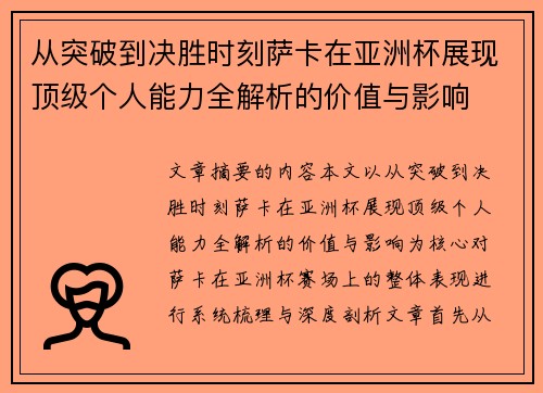 从突破到决胜时刻萨卡在亚洲杯展现顶级个人能力全解析的价值与影响