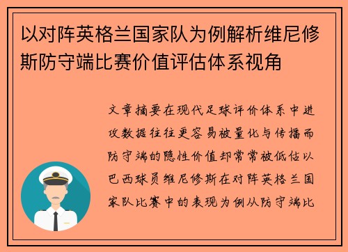 以对阵英格兰国家队为例解析维尼修斯防守端比赛价值评估体系视角