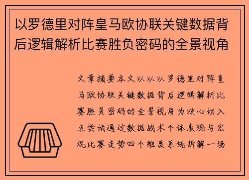 以罗德里对阵皇马欧协联关键数据背后逻辑解析比赛胜负密码的全景视角