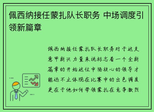 佩西纳接任蒙扎队长职务 中场调度引领新篇章
