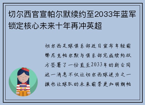 切尔西官宣帕尔默续约至2033年蓝军锁定核心未来十年再冲英超