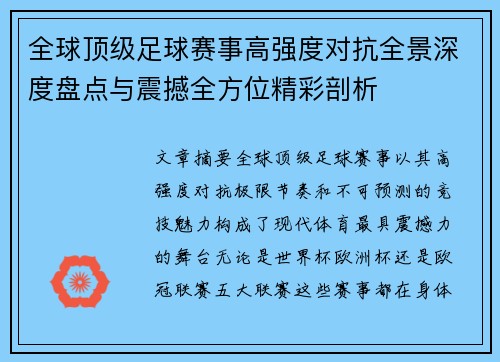 全球顶级足球赛事高强度对抗全景深度盘点与震撼全方位精彩剖析