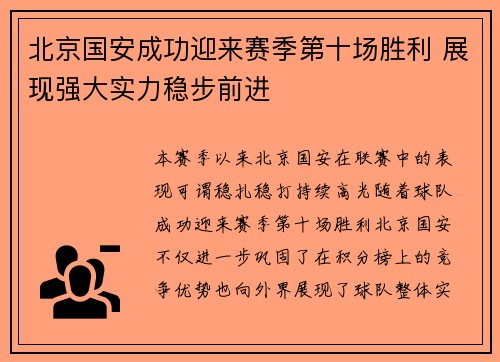 北京国安成功迎来赛季第十场胜利 展现强大实力稳步前进