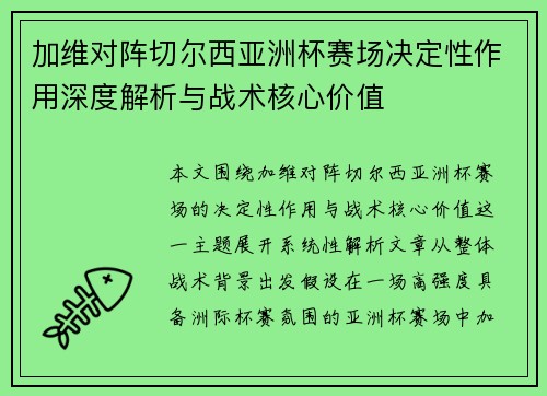 加维对阵切尔西亚洲杯赛场决定性作用深度解析与战术核心价值