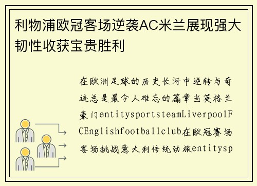 利物浦欧冠客场逆袭AC米兰展现强大韧性收获宝贵胜利