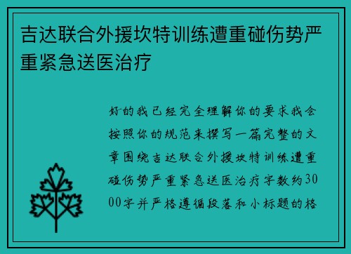 吉达联合外援坎特训练遭重碰伤势严重紧急送医治疗