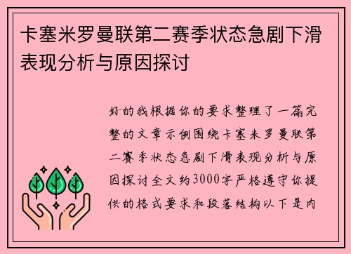 卡塞米罗曼联第二赛季状态急剧下滑表现分析与原因探讨
