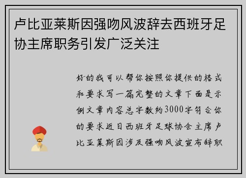 卢比亚莱斯因强吻风波辞去西班牙足协主席职务引发广泛关注