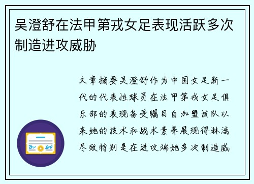 吴澄舒在法甲第戎女足表现活跃多次制造进攻威胁