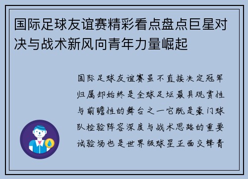 国际足球友谊赛精彩看点盘点巨星对决与战术新风向青年力量崛起