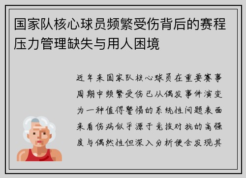 国家队核心球员频繁受伤背后的赛程压力管理缺失与用人困境