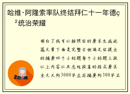 哈维·阿隆索率队终结拜仁十一年德甲统治荣耀