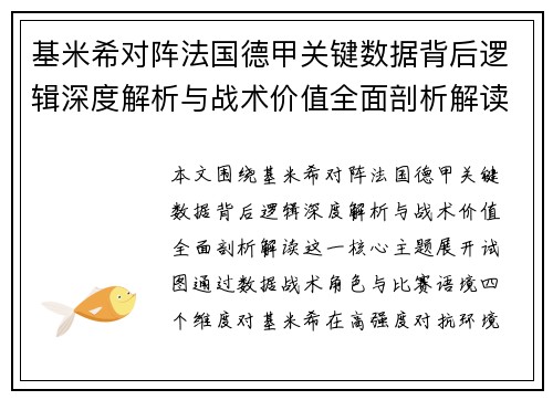 基米希对阵法国德甲关键数据背后逻辑深度解析与战术价值全面剖析解读