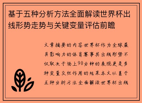 基于五种分析方法全面解读世界杯出线形势走势与关键变量评估前瞻