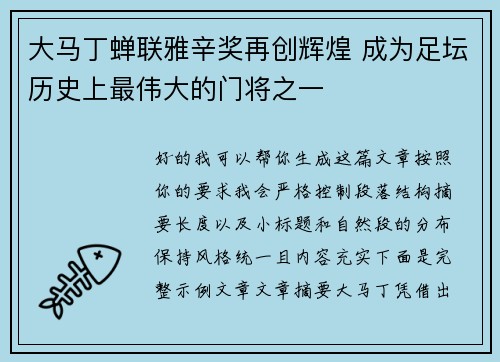 大马丁蝉联雅辛奖再创辉煌 成为足坛历史上最伟大的门将之一