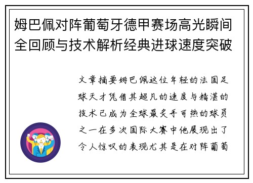 姆巴佩对阵葡萄牙德甲赛场高光瞬间全回顾与技术解析经典进球速度突破