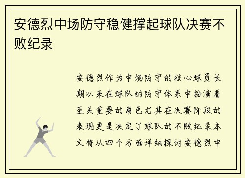 安德烈中场防守稳健撑起球队决赛不败纪录