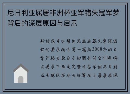 尼日利亚屈居非洲杯亚军错失冠军梦背后的深层原因与启示