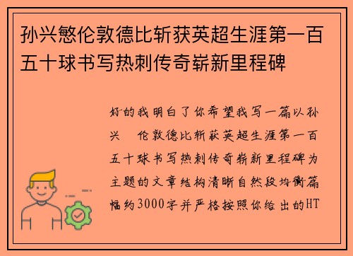 孙兴慜伦敦德比斩获英超生涯第一百五十球书写热刺传奇崭新里程碑