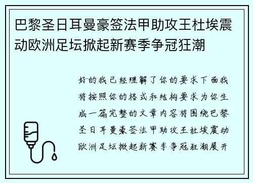 巴黎圣日耳曼豪签法甲助攻王杜埃震动欧洲足坛掀起新赛季争冠狂潮