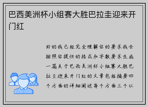 巴西美洲杯小组赛大胜巴拉圭迎来开门红