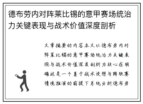 德布劳内对阵莱比锡的意甲赛场统治力关键表现与战术价值深度剖析