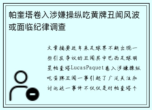 帕奎塔卷入涉嫌操纵吃黄牌丑闻风波或面临纪律调查