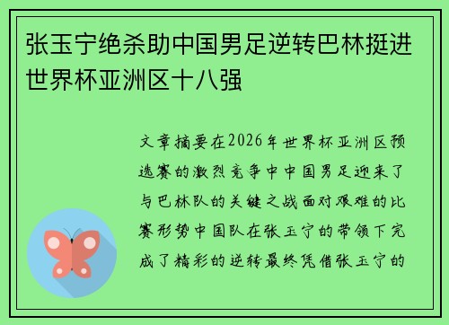 张玉宁绝杀助中国男足逆转巴林挺进世界杯亚洲区十八强