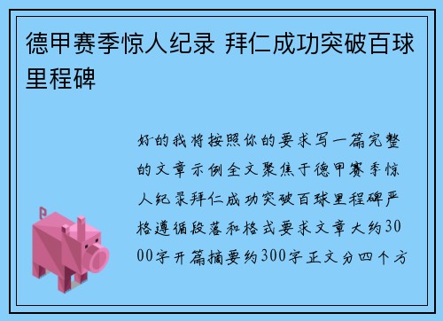 德甲赛季惊人纪录 拜仁成功突破百球里程碑
