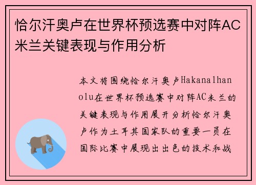 恰尔汗奥卢在世界杯预选赛中对阵AC米兰关键表现与作用分析