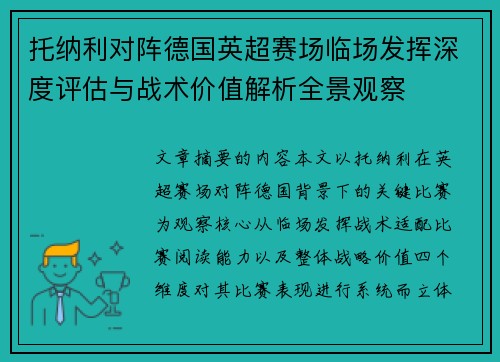 托纳利对阵德国英超赛场临场发挥深度评估与战术价值解析全景观察