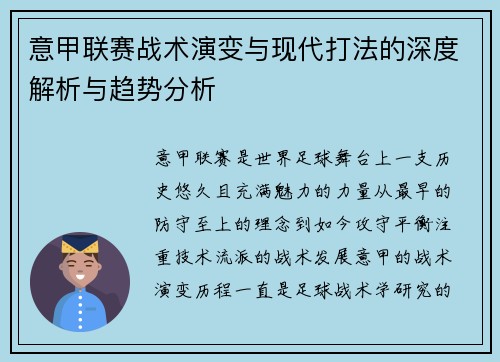 意甲联赛战术演变与现代打法的深度解析与趋势分析