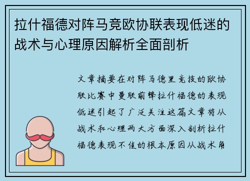 拉什福德对阵马竞欧协联表现低迷的战术与心理原因解析全面剖析