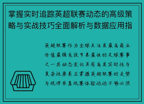 掌握实时追踪英超联赛动态的高级策略与实战技巧全面解析与数据应用指南