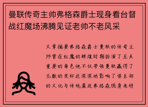 曼联传奇主帅弗格森爵士现身看台督战红魔场沸腾见证老帅不老风采